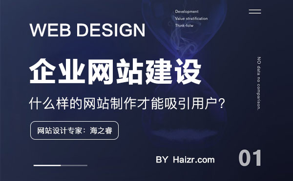 什么樣的網(wǎng)站制作才能吸引用戶？