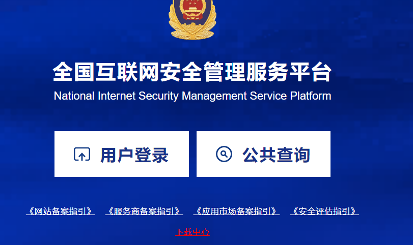 針對網(wǎng)站的公安備案， 海之睿給您一些提醒！